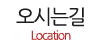오시는길 오시는길
