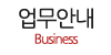 업무안내 업무안내