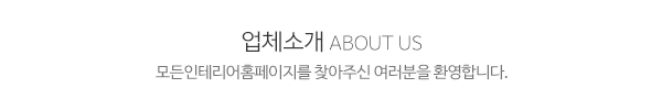 모든인테리어_메인문구_내용