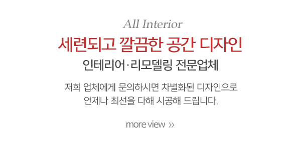 모든인테리어_메인중간_내용