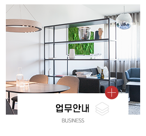 모든인테리어_메인링크_업무안내