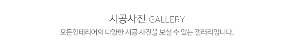모든인테리어_메인제목_내용