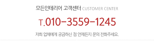 모든인테리어_메인하단_내용
