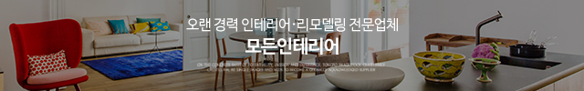 모든인테리어_이미지m